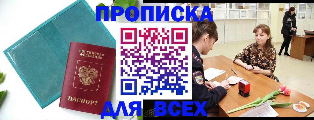 прописка законно в Ишиме