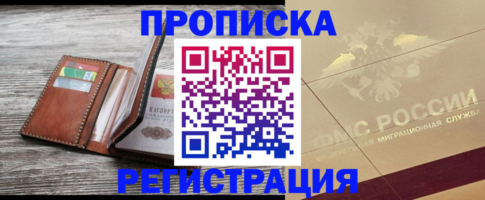 прописка в квартире в Ишиме